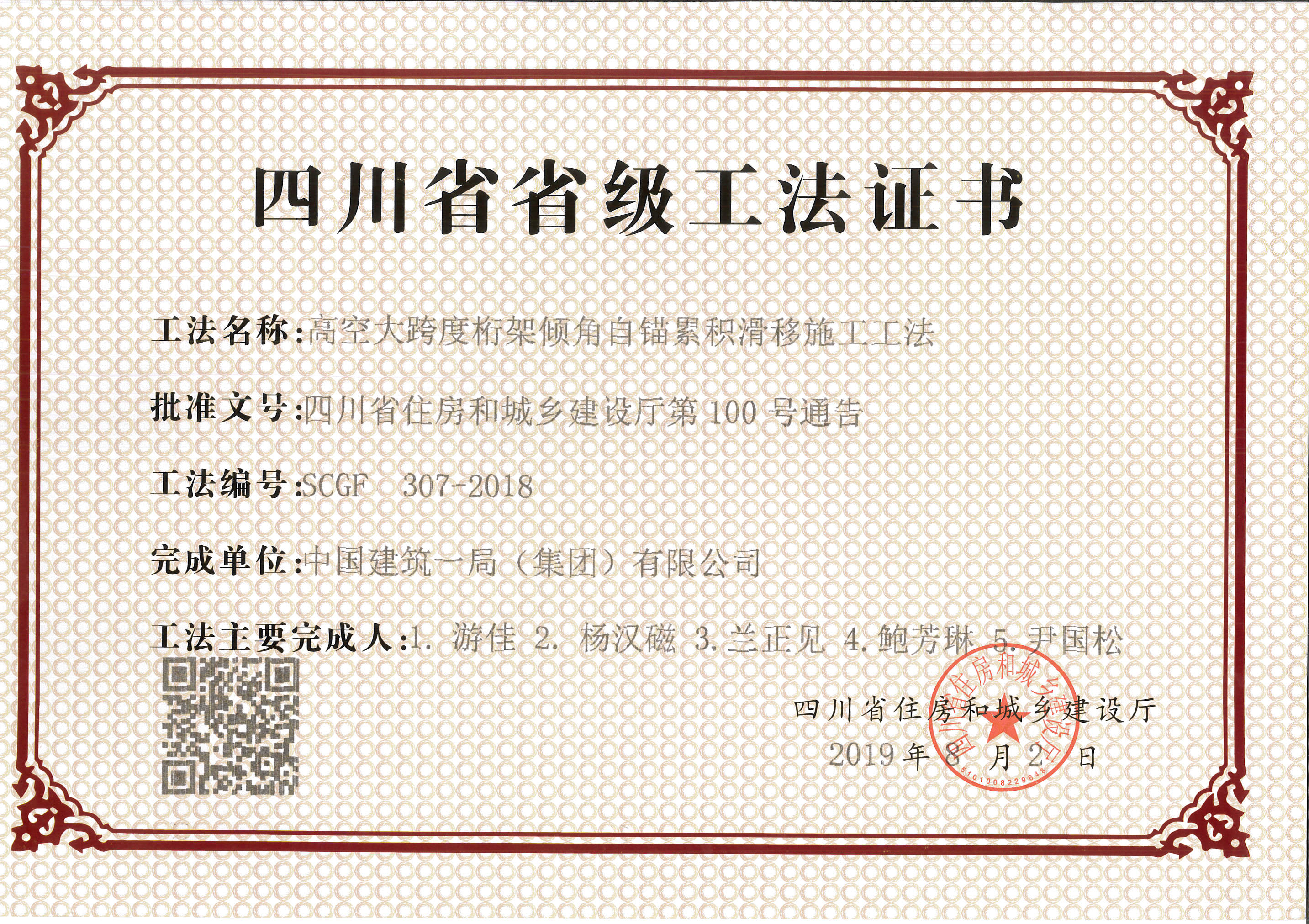 SCGF307-2018高空大跨度桁架倾角自锚累计滑移施工工法.jpg
