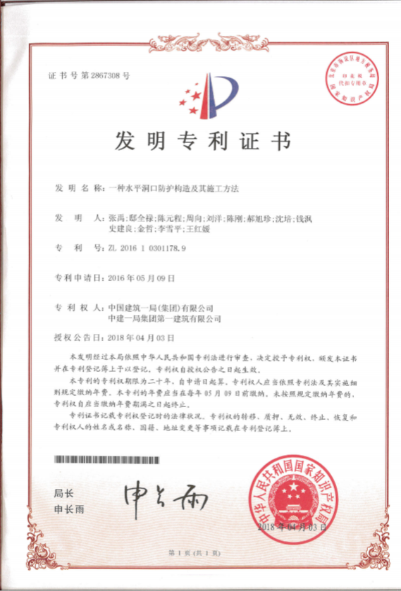 1-7-一种水平洞口防护构造及其施工方法4-3（发明专利）.png